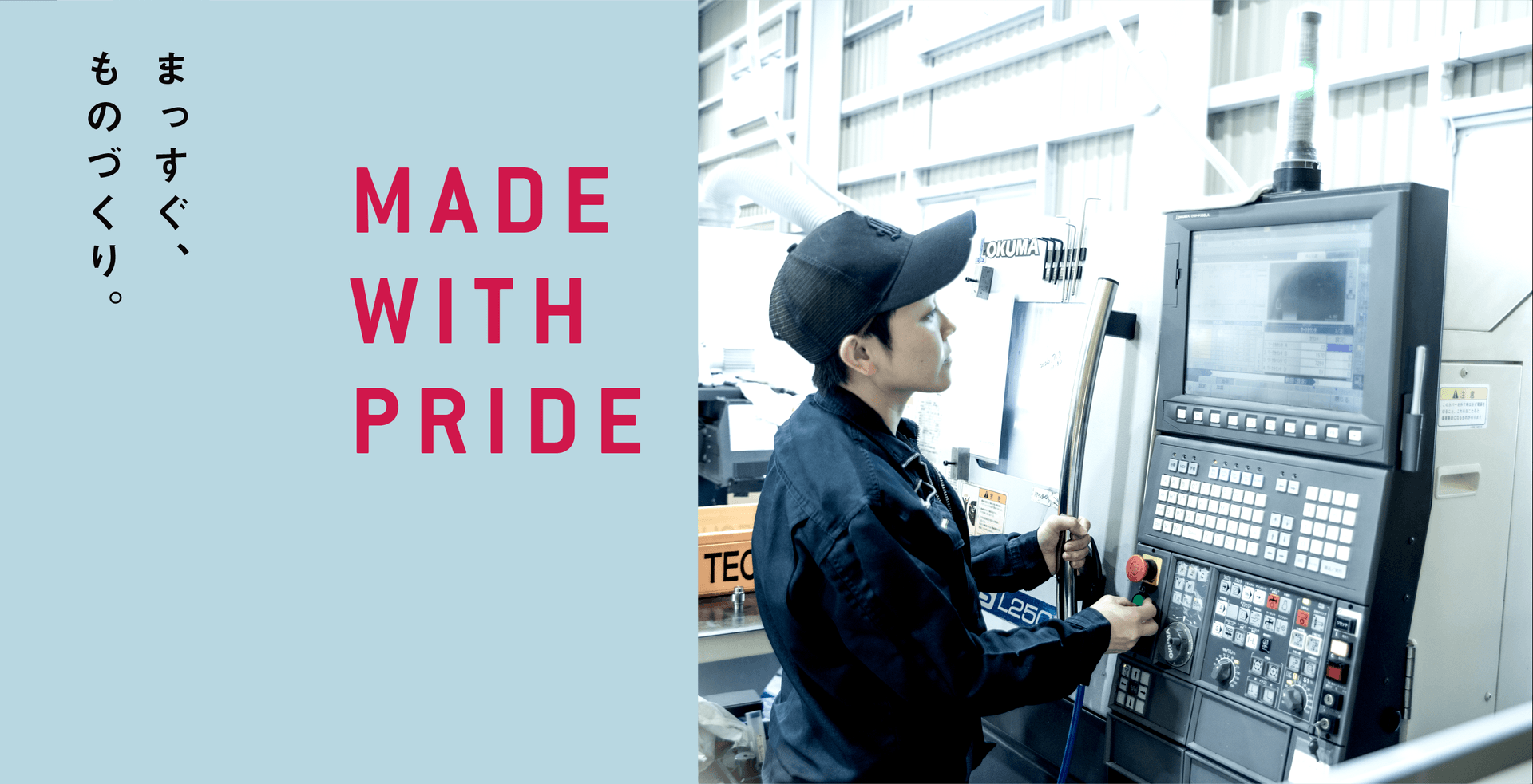 まっすぐ、ものづくり。MADE WITH PRIDE