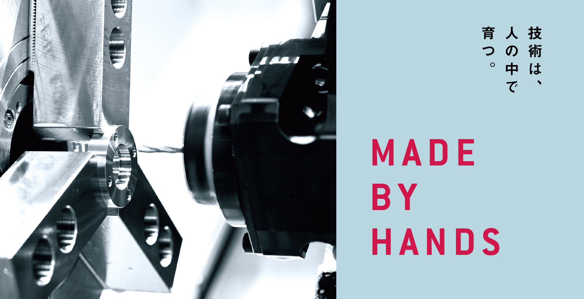 技術は、人の中で育つ。MADE BY HANDS
